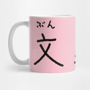 Bunjaku (effeminacy) Mug